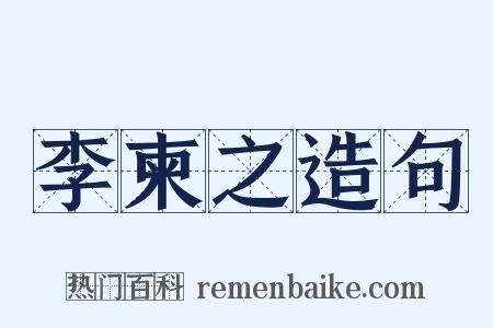 李柬之造句是什么意思的图片